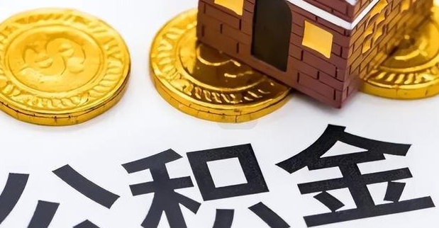 广州取公积金要什么资料？一文搞懂提取条件与材料清单，轻松办理不跑空